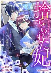 捨てられた妃 めでたく離縁が成立したので出ていったら、竜国の王太子からの溺愛が待っていました1巻