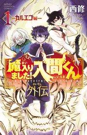 魔入りました!入間くん外伝 1 ―カルエゴ編―