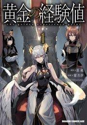 黄金の経験値 1