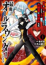 剣技も魔法も中途半端だからと勘当された少年、大精霊に見初められ最強のオールラウンダーとなる。(1) ~今さら帰ってこいと言われても、冒険者稼業が楽しいのでお断り