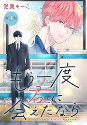もう一度君に会えたなら[1話売り] 第1話