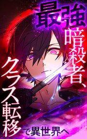 最強暗殺者、クラス転移で異世界へ【タテヨミ】第1話 異世界召喚