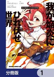 我が焔炎にひれ伏せ世界 【分冊版】 1