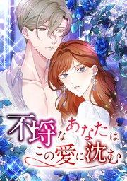 第 1 話 夫から女性の匂いがする