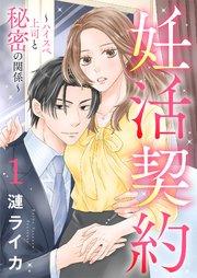 妊活契約~ハイスペ上司と秘密の関係~ 1巻