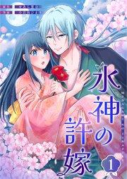 水神の許嫁 1巻