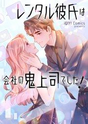 レンタル彼氏は会社の鬼上司でした!【タテヨミ】第1話
