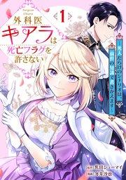 外科医キアラは死亡フラグを許さない ~死人だらけのシナリオは、前世の知識で書きかえます~ 1巻