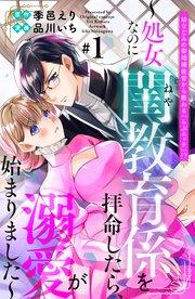 幼なじみの宰相補佐官から教わる『らぶエッチ』!?~処女なのに閨教育係を拝命したら、溺愛が始まりました~ 分冊版(1)