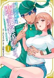 異世界トリップしたTL小説愛好家、閨の記録係になる。 ~ついでに生真面目宰相と契約結婚~(1)