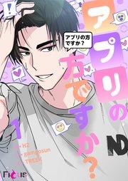 アプリの方ですか?【タテヨミ】 1話