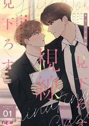 見下ろす視線【タテヨミ】 1話