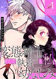 変態紳士と私、そして執着幼なじみ【タテヨミ】 1話