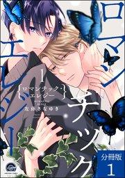 ロマンチック・エレジー(分冊版) 【第1話】
