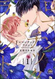ロマンチック・ラメント(分冊版) 【第1話】