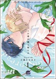 この毒が廻る頃には(分冊版) 【第1話】