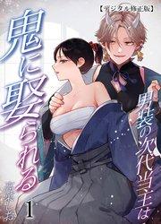 男装の次代当主は鬼に娶られる【デジタル修正版】1