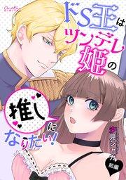 ドS王はツンデレ姫の推しになりたい! 前編