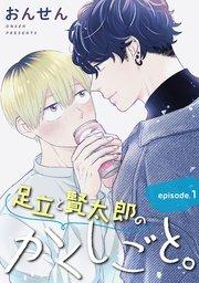 足立と賢太郎のかくしごと。 単話版1