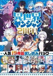 異世界ヤンジャン2周年! 超お得・人気19作品