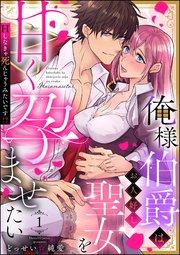 俺様伯爵はお人好し聖女を甘く孕ませたい Hしなきゃ死んじゃうみたいです!?(分冊版) 【第1話】