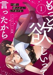 もっと欲しいって言ったから 一緒に夜ふかし…してあげる。: 1