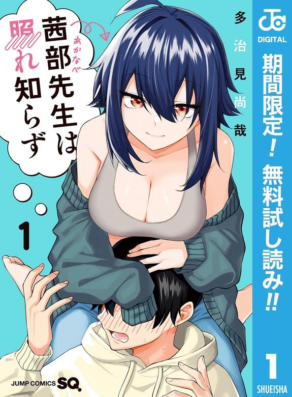 茜部先生は照れ知らず [1巻]