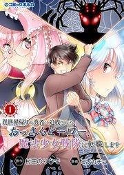 異世界帰りの勇者に追放されたおっさんヒーロー、魔法少女戦隊に転職します(ポルカコミックス)1