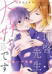 拝啓、先生大好きです~神様への手紙~ 1