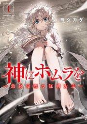 神にホムラを ―最終定理の証明方法―(1)
