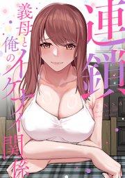 連鎖~義母と俺のイケナイ関係~(1)