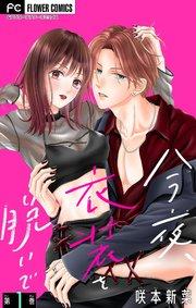 今夜、衣装を脱いで【マイクロ】 1