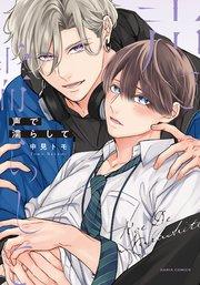 声で濡らして【シーモア限定描き下ろし漫画&電子限定描き下ろし漫画付き】