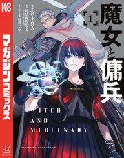 魔女と傭兵(1)