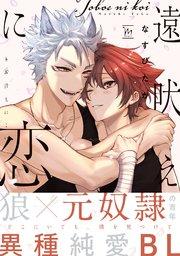 遠吠えに恋 【コミックシーモア限定特典付き】