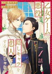 乙女ゲームの悪役が、隠しキャラを恋人になんかするもんじゃない 分冊版 1巻