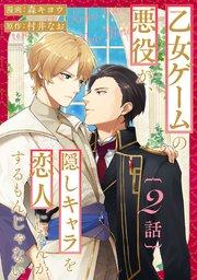 乙女ゲームの悪役が、隠しキャラを恋人になんかするもんじゃない 分冊版 2巻