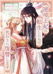 逆境王妃に転生したので代わりに復讐します【タテヨミ】第1話