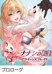 ナナシの転生クイーンズブレイド 【タテヨミ】プロローグ