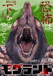 モグランド 分冊版 第1話