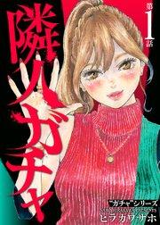 隣人ガチャ(1)