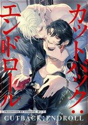 【分冊版】カットバック:エンドロール scene1-1.