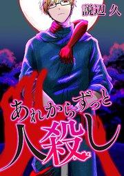 あれからずっと人殺し【タテヨミ】#1