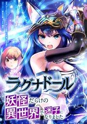 ラグナドール 妖怪だらけの異世界で迷子になりました【タテヨミ】#1