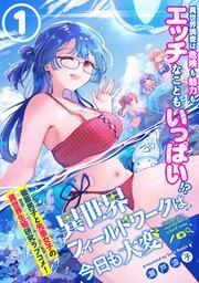 異世界フィールドワークは今日も大変(単話版)第1話
