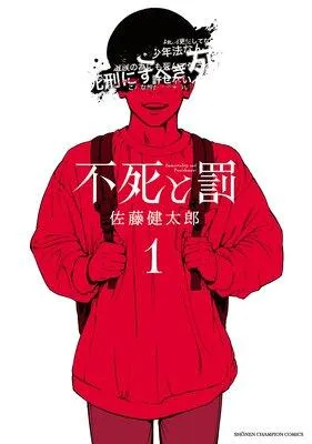 不死と罰 [1巻]