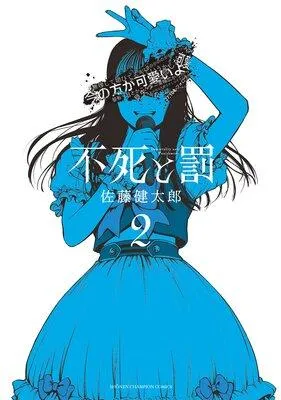 不死と罰