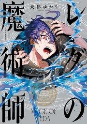 レダの魔術師 1