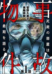事故物件 死屍の部屋は最期を語る(分冊版) 【第1話】