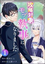 攻略対象がモブ執事になりました (1)